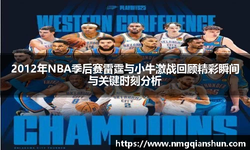 2012年NBA季后赛雷霆与小牛激战回顾精彩瞬间与关键时刻分析