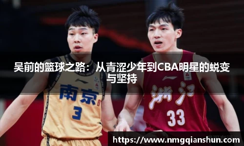 吴前的篮球之路：从青涩少年到CBA明星的蜕变与坚持
