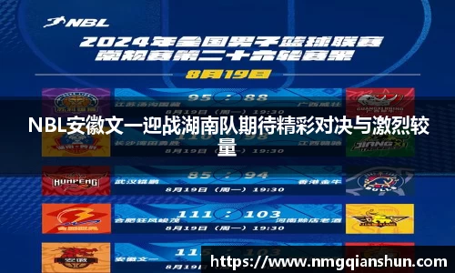 NBL安徽文一迎战湖南队期待精彩对决与激烈较量