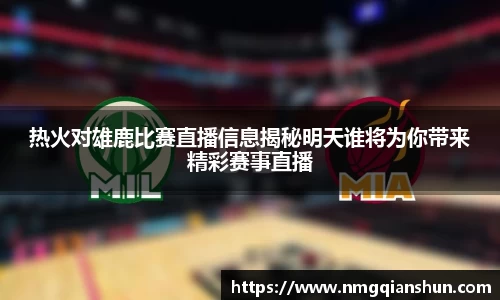 热火对雄鹿比赛直播信息揭秘明天谁将为你带来精彩赛事直播